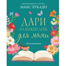 Дари на кожен день для мами. 50 розважань. (Автор: Макс Лукадо)