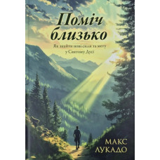 Поміч близько. Як знайти нові сили та мету у Святому Дусі. (Автор: Автор: Макс Лукадо)