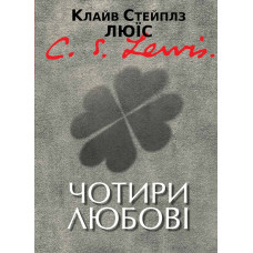 Чотири любові. (Автор: Клайв С. Люїс)