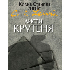 Листи Крутеня. (Автор: Клайв С. Люїс) (Письма баламута)