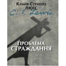 Проблема страждання. (Автор: Клайв С. Люїс)