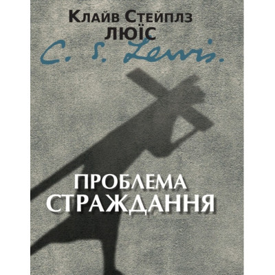 Проблема страждання. (Автор: Клайв С. Люїс)