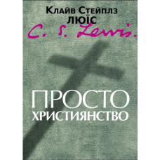 Просто християнство. (Автор: Клайв С. Люїс)