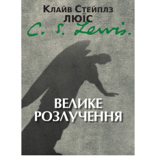 Велике розлучення. (Автор: Клайв С. Люїс)