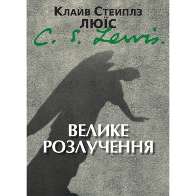 Велике розлучення. (Автор: Клайв С. Люїс)