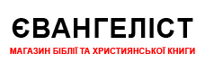 Магазин Біблії та християнської книги "Євангеліст"
